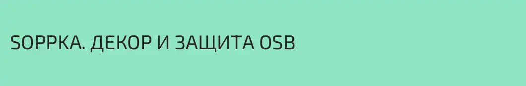 SOPPKA. ДЕКОР И ЗАЩИТА OSB